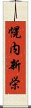 幌内新栄 Scroll