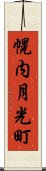 幌内月光町 Scroll