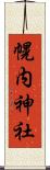 幌内神社 Scroll