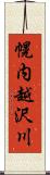 幌内越沢川 Scroll