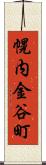 幌内金谷町 Scroll
