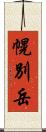 幌別岳 Scroll