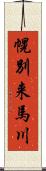 幌別来馬川 Scroll