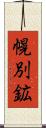 幌別鉱 Scroll