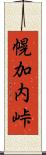 幌加内峠 Scroll