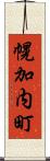 幌加内町 Scroll