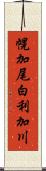 幌加尾白利加川 Scroll