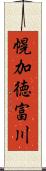 幌加徳富川 Scroll