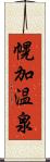 幌加温泉 Scroll