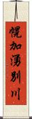 幌加湧別川 Scroll
