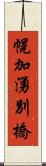 幌加湧別橋 Scroll