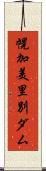 幌加美里別ダム Scroll