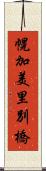 幌加美里別橋 Scroll