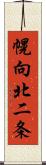 幌向北二条 Scroll