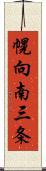 幌向南三条 Scroll