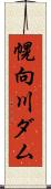 幌向川ダム Scroll