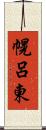 幌呂東 Scroll