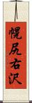 幌尻右沢 Scroll