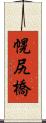 幌尻橋 Scroll
