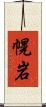 幌岩 Scroll