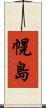 幌島 Scroll
