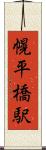 幌平橋駅 Scroll