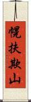 幌扶欺山 Scroll