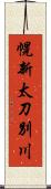 幌新太刀別川 Scroll
