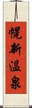 幌新温泉 Scroll