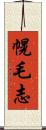 幌毛志 Scroll