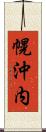 幌沖内 Scroll