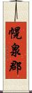 幌泉郡 Scroll