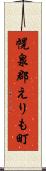 幌泉郡えりも町 Scroll