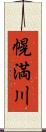 幌満川 Scroll