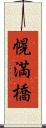 幌満橋 Scroll