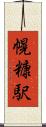 幌糠駅 Scroll