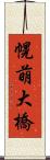 幌萌大橋 Scroll