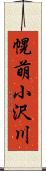 幌萌小沢川 Scroll