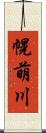 幌萌川 Scroll