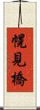 幌見橋 Scroll