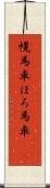 幌馬車 Scroll