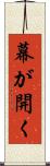 幕が開く Scroll