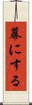 幕にする Scroll