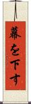 幕を下す Scroll
