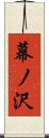 幕ノ沢 Scroll