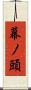 幕ノ頭 Scroll
