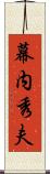 幕内秀夫 Scroll