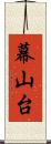 幕山台 Scroll