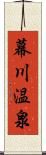 幕川温泉 Scroll