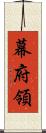 幕府領 Scroll